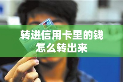 转进信用卡里的钱怎么转出来？用专用的刷卡软件刷出来即可