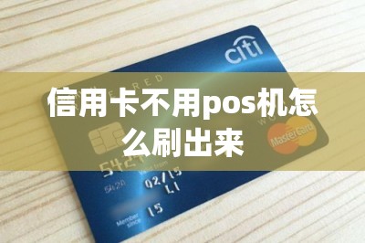 信用卡不用pos机怎么刷出来？用刷卡软件一样能刷出来
