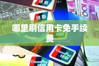哪里刷信用卡免手续费？掉馅饼的事没有费率低的app有