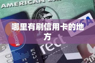 哪里有刷信用卡的地方？推荐三款手机安装app就可以自己刷卡