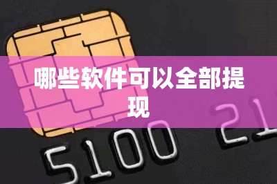 哪些软件可以全部提现？本文推荐三款这样的软件