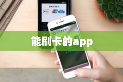能刷卡的app：推荐三款每款都可以秒到账