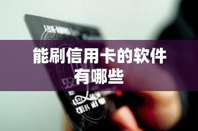 能刷信用卡的软件有哪些？本文推荐三款好用的！