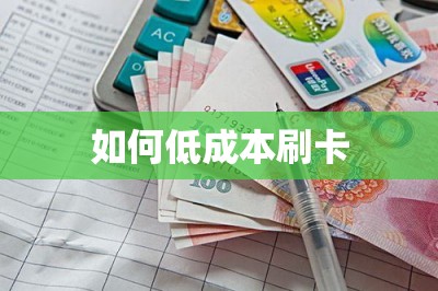 如何低成本刷卡？推荐几款刷卡费率低的软件