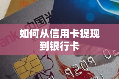 如何从信用卡提现到银行卡？一文推荐提现软件和提现方法