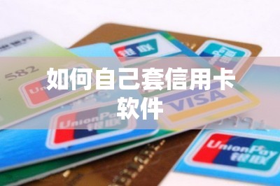 如何自己套信用卡软件？教大家用刷卡软件刷到储蓄卡等于套