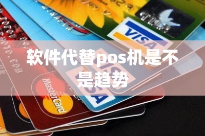软件代替pos机是不是趋势：推荐代替pos机的刷卡软件