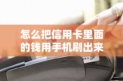 怎么把信用卡里面的钱用手机刷出来？
