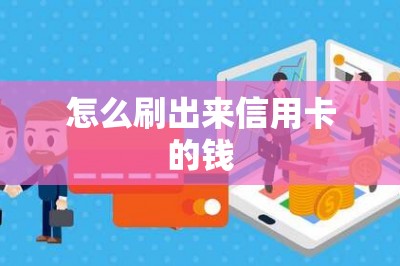 怎么刷出来信用卡的钱？一文推荐刷卡平台和方法