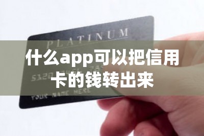什么app可以把信用卡的钱转出来？推荐五款
