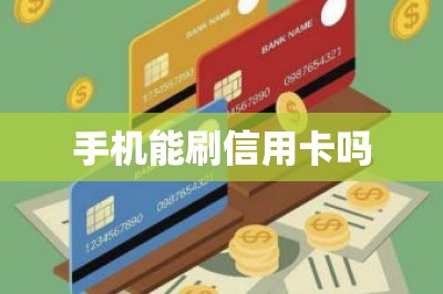 手机能刷信用卡吗？可以！需要安装刷卡软件本文推荐