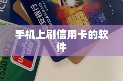 手机上刷信用卡的软件：这五款足够使用！