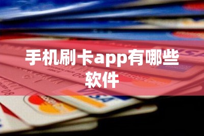 手机刷卡app有哪些软件？推荐五款评测好用的