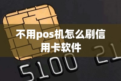 不用pos机怎么刷信用卡软件？推荐五款！刷卡软件！-第1张图片