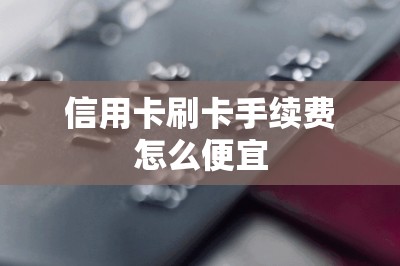 信用卡刷卡手续费怎么便宜？推荐费率低的刷卡软件-第11张图片