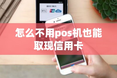 怎么不用pos机也能取现信用卡？一文教大家