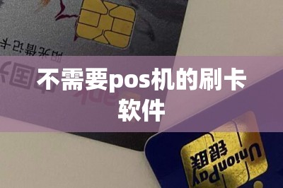 不需要pos机的刷卡软件：推荐五款可以代替pos机刷信用卡-第11张图片