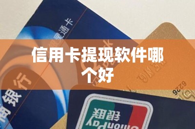 信用卡提现软件哪个好？这五款优势明显！