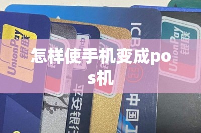 怎样使手机变成pos机？推荐用可以刷卡的app就可以了