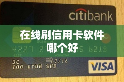 在线刷信用卡软件哪个好？推荐五款费率低秒到账的超好