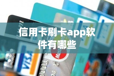 信用卡刷卡app软件有哪些？推荐五款！