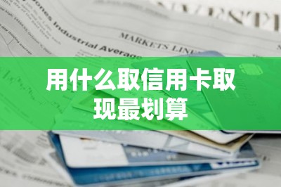 用什么取信用卡取现最划算？推荐刷卡费率低的软件-第11张图片
