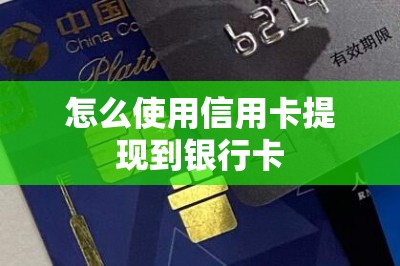 怎么使用信用卡提现到银行卡？推荐提现软件和图文教程