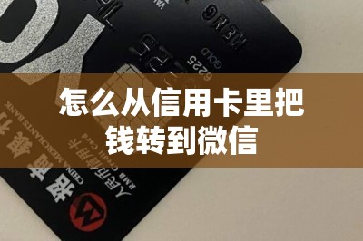 怎么从信用卡里把钱转到微信？教大家如何快捷操作