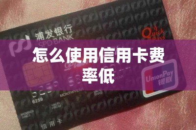 怎么使用信用卡费率低？推荐五款刷卡秒到账费率低的软件-第1张图片