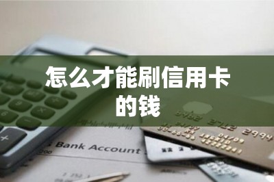 怎么才能刷信用卡的钱？只需要拥有刷卡软件就可以了-第1张图片