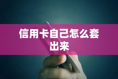 信用卡自己怎么套出来？推荐最安全的app以及操作教程-第1张图片