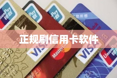 正规刷信用卡软件：推荐五款