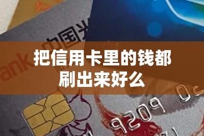 把信用卡里的钱都刷出来好么？能提额？积攒积分！