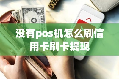 没有pos机怎么刷信用卡刷卡提现？教大家如何操作