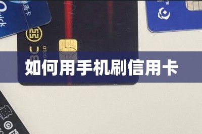 如何用手机刷信用卡？分享刷卡平台和方法