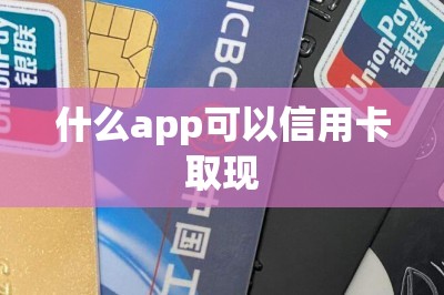 什么app可以信用卡取现？分享五款！