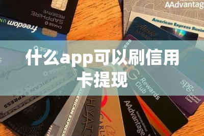什么app可以刷信用卡提现？推荐五款！