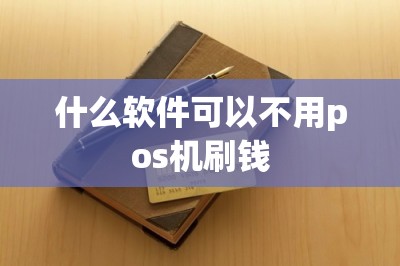 什么软件可以不用pos机刷钱？推荐五款这样的软件！