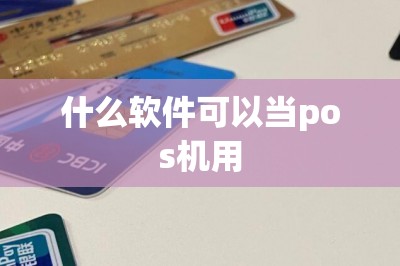 什么软件可以当pos机用？推荐五款这样的软件*