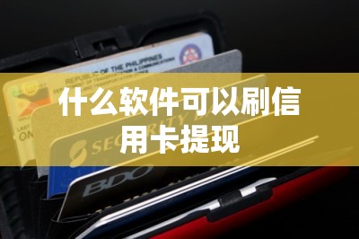 什么软件可以刷信用卡提现？推荐五款|