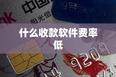 什么收款软件费率低？推荐五款费率低的！