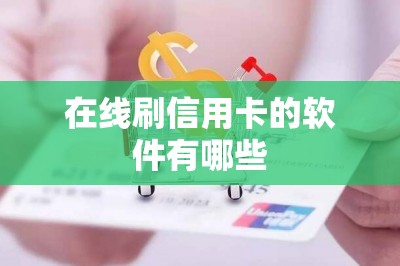 在线刷信用卡的软件有哪些？推荐五款