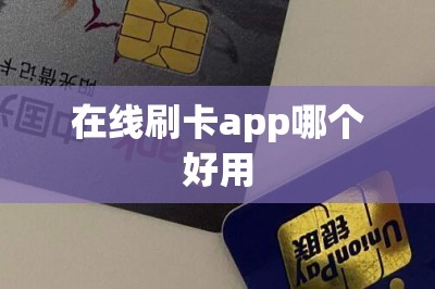 在线刷卡app哪个好用？分享五款秒到账费率低的