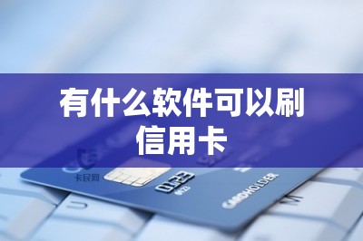 有什么软件可以刷信用卡？推荐五款这样的软件