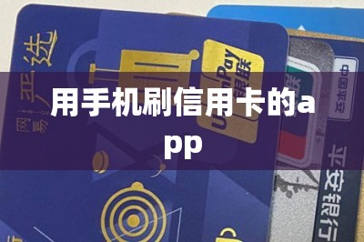 用手机刷信用卡的app：推荐五款都可以秒到账