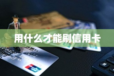用什么才能刷信用卡？需要专业的刷卡app推荐五款