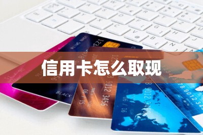 信用卡怎么取现？用刷卡app刷出=提现