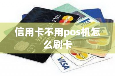 信用卡不用pos机怎么刷卡？这些平台都可以实现