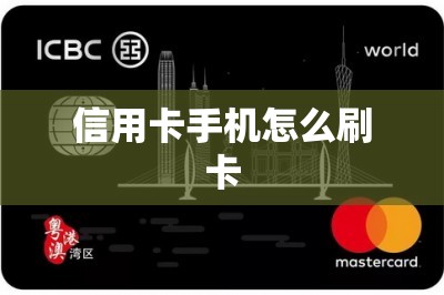 信用卡手机怎么刷卡？教大家用刷卡软件在手机上轻松刷