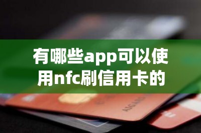 有哪些app可以使用nfc刷信用卡的？